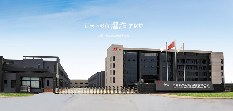 力聚让天下没有爆炸的锅炉