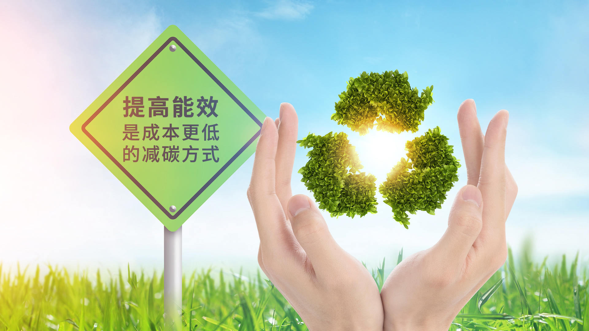 力聚热能-节能是最大的减排-