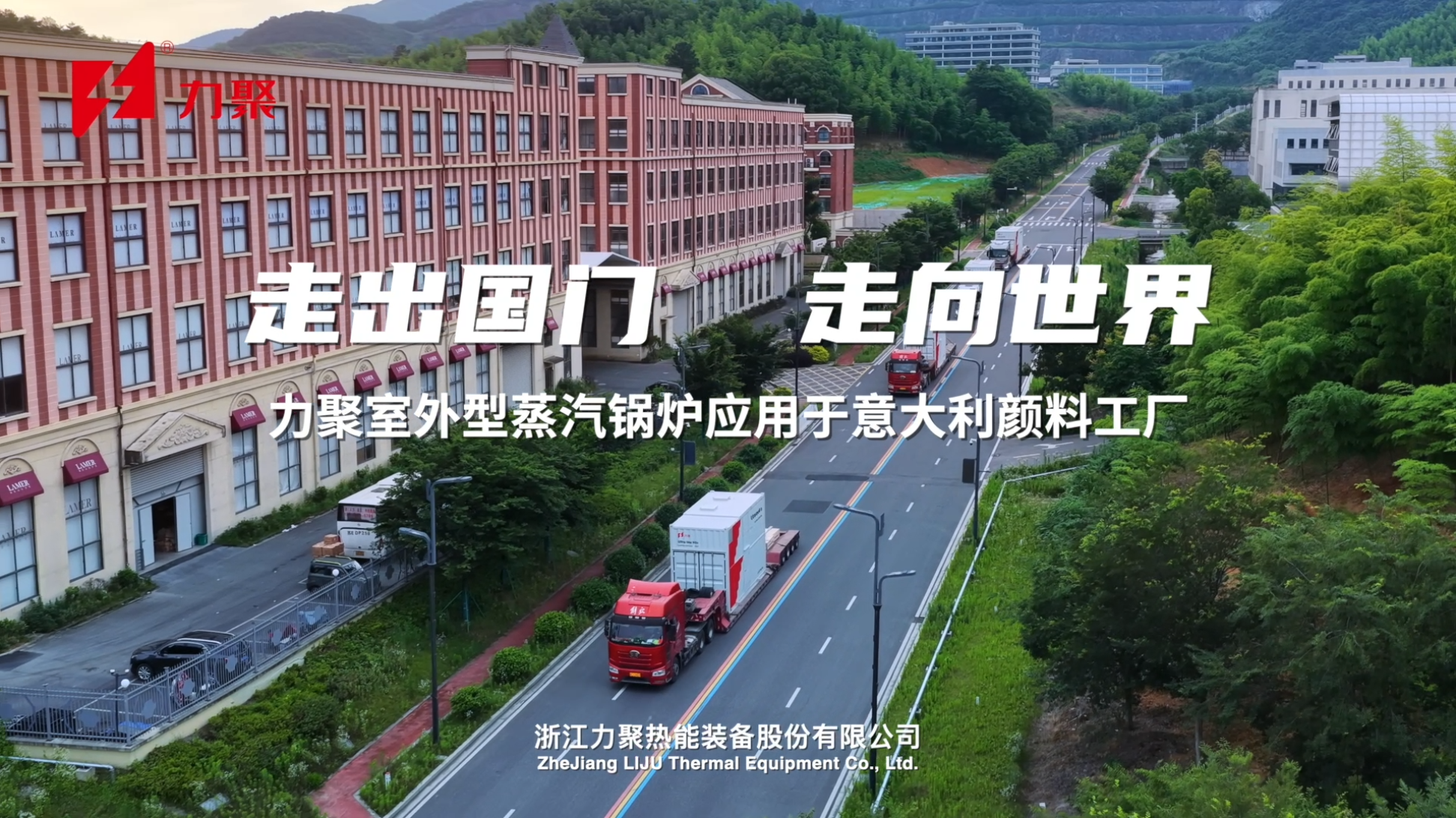 力聚蒸汽锅炉整装发运，直供意大利